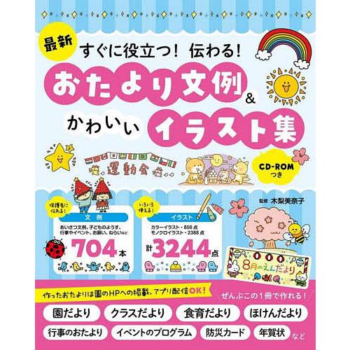 条件付 10 相当 最新すぐに役立つ 伝わる おたより文例 かわいいイラスト集 木梨美奈子 条件はお店topで Bk x Bookfan 送料無料店 通販 Yahoo ショッピング