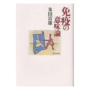 免疫の意味論/多田富雄 :BK-4791752430:bookfan - 通販 - Yahoo!ショッピング