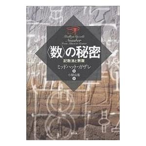 〈数〉の秘密 記数法と無限/ミッドハット・ガザレ/小屋良祐｜boox