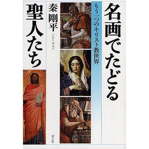 名画でたどる聖人たち もう一つのキリスト教世界/秦剛平｜boox