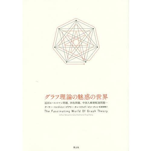 グラフ理論の魅惑の世界 巡回セールスマン問題、四色問題、中国人郵便配達問題…/アーサー・ベンジャミン/ゲアリー・チャートランド/ピン・チャン｜boox