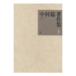 中村稔著作集 1/中村稔