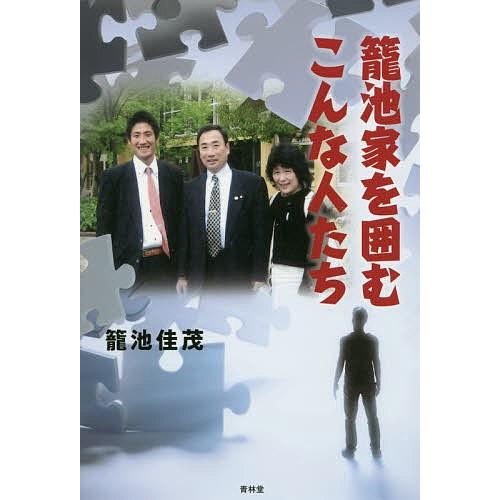 籠池家を囲むこんな人たち/籠池佳茂｜boox