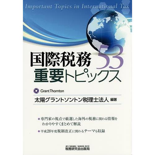 国際税務重要トピックス53/太陽グラントソントン税理士法人｜boox