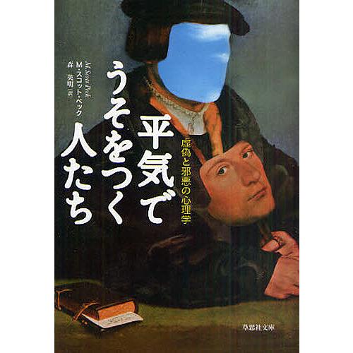 毎日クーポン有 平気でうそをつく人たち 虚偽と邪悪の心理学
