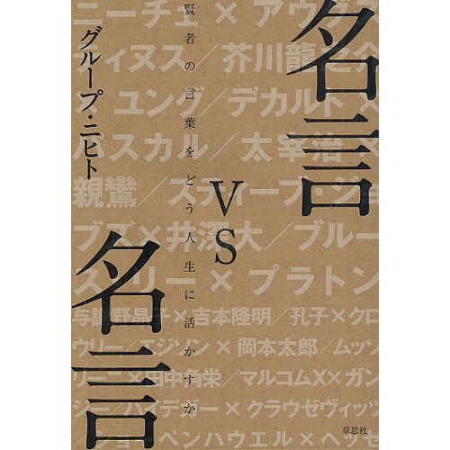 名言vs名言 賢者の言葉をどう人生に活かすか グループ ニヒト Jantora Com