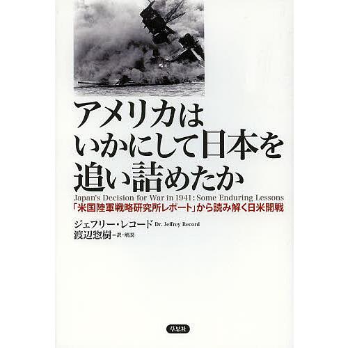 アメリカはいかにして日本を追い詰めたか 米国陸軍戦略研究所レポート から
