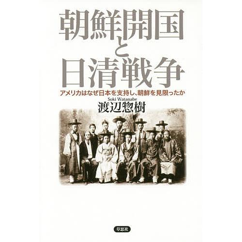 Web限定カラー 条件付 最大15 相当 朝鮮開国と日清戦争 アメリカはなぜ日本を支持し 渡辺惣樹 朝鮮を見限ったか 条件はお店topで