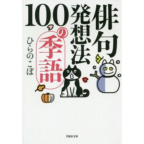 毎日クーポン有 俳句発想法１００の季語 ひらのこぼ Pxsinc Com