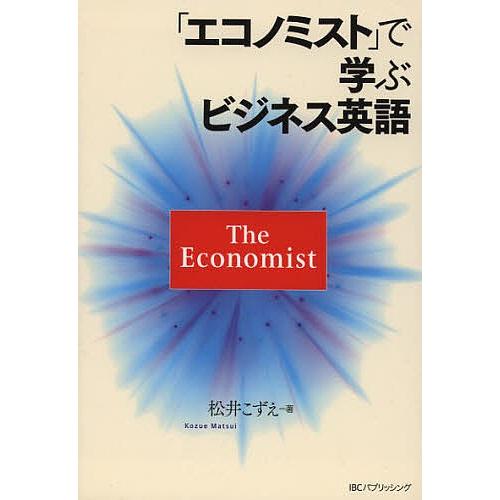 「エコノミスト」で学ぶビジネス英語/松井こずえ｜boox