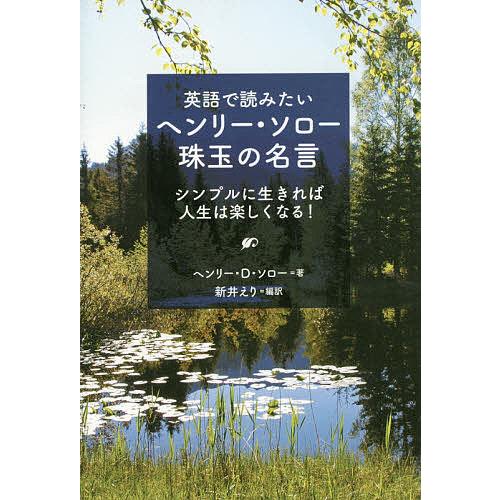 条件付 最大15 相当 英語で読みたいヘンリー ソロー珠玉の名言 シンプルに生きれば人生は楽しくなる ヘンリー D ソロー 新井えり