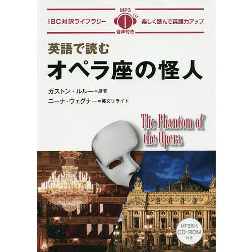 条件付 10 相当 英語で読むオペラ座の怪人 ガストン ルルー ニーナ ウェグナー英文リライト荒井惠子英語解説牛原眞弓 条件はお店topで Bk x Bookfan 送料無料店 通販 Yahoo ショッピング