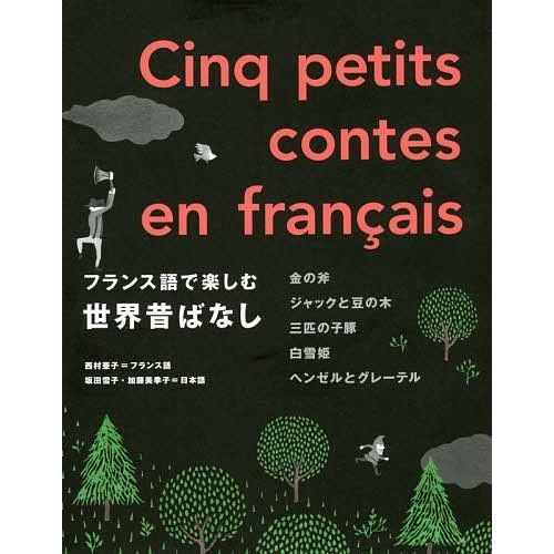 日曜はクーポン有 フランス語で楽しむ世界昔ばなし Tawanmetal Co Th