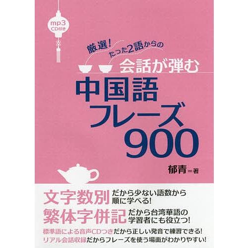 毎日クーポン有 会話が弾む中国語フレーズ９００ 厳選 たった２語からの 郁青 Bookfan Paypayモール店 通販 Paypayモール