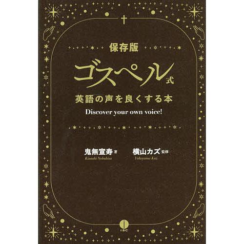 条件付 10 相当 ゴスペル式英語の声をよくする本 Discover Your Own Voice 保存版 鬼無宣寿 横山カズ Bk Bookfan 送料無料店 通販 Yahoo ショッピング