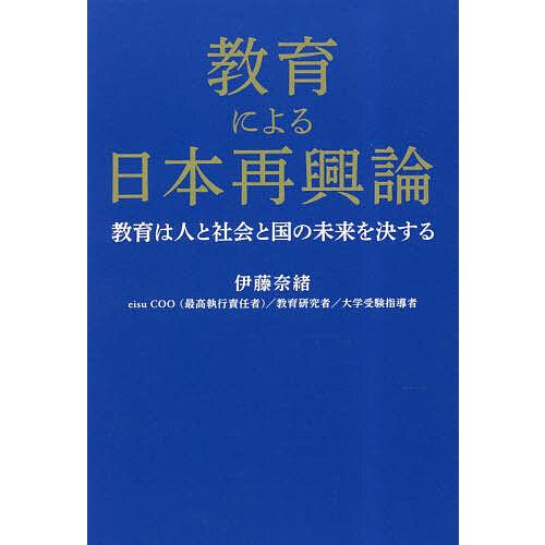 教育による日本再興論 教育は人と社会と国の未来を決する/伊藤奈緒 | 