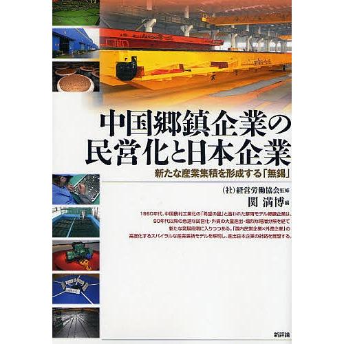 中国郷鎮企業の民営化と日本企業 新たな産業集積を形成する「無錫」/関満博