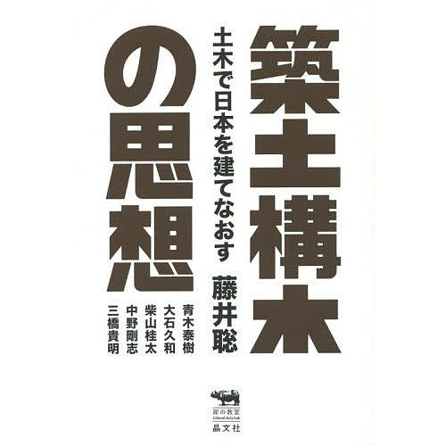 築土構木の思想 土木で日本を建てなおす 藤井聡 Lonasipiranga Com
