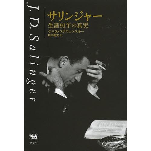条件付 最大15 相当 サリンジャー 生涯９１年の真実 ケネス スラウェンスキー 田中啓史 条件はお店topで 文芸評論 Canipec Org Mx
