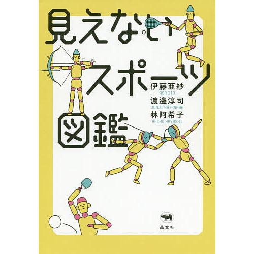 見えないスポーツ図鑑 伊藤亜紗 渡邊淳司 林阿希子 Bk Bookfan 送料無料店 通販 Yahoo ショッピング
