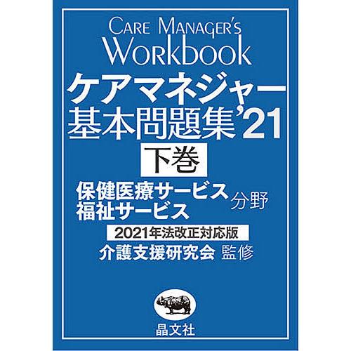 日曜はクーポン有 ケアマネジャー基本問題集 ２１下巻 介護支援研究会