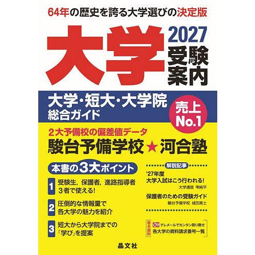 大学受験案内 大学・短大・大学院総合ガイド 2027 | 