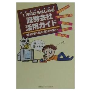 1万円からはじめる証券会社活用ガイド 低金利に怒る庶民の集い/造事務所｜boox