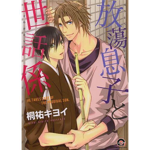 条件付 10 相当 放蕩息子と世話係 桐祐キヨイ 条件はお店topで Bk Bookfan 送料無料店 通販 Yahoo ショッピング