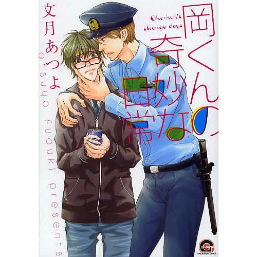 ★新品【岡くんの奇妙な日常】文月あつよ★直筆サイン本★漫画★ 岡くんの奇妙な日常/文月あつよ : bookfan - 通販 - Yahoo!ショッピング