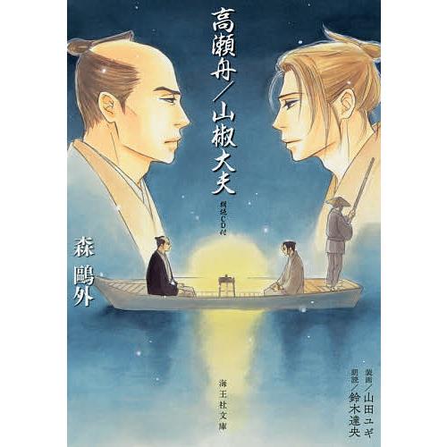 高瀬舟/山椒大夫/森鴎外/鈴木達央 | 