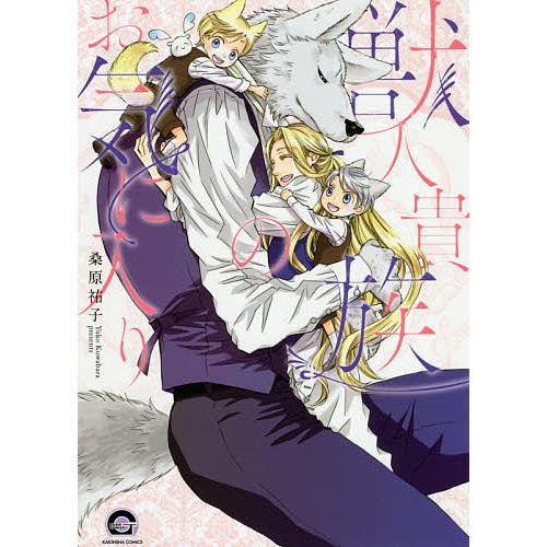 毎日クーポン有 獣人貴族のお気に入り 桑原祐子 Bookfan Paypayモール店 通販 Paypayモール