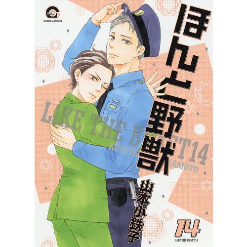 税込 毎日クーポン有 ほんと野獣 １４ 山本小鉄子 休み