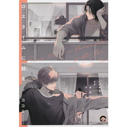 ロスタイムに餞を アクプレ Amazon.co.jp: ロスタイムに餞を（分冊版