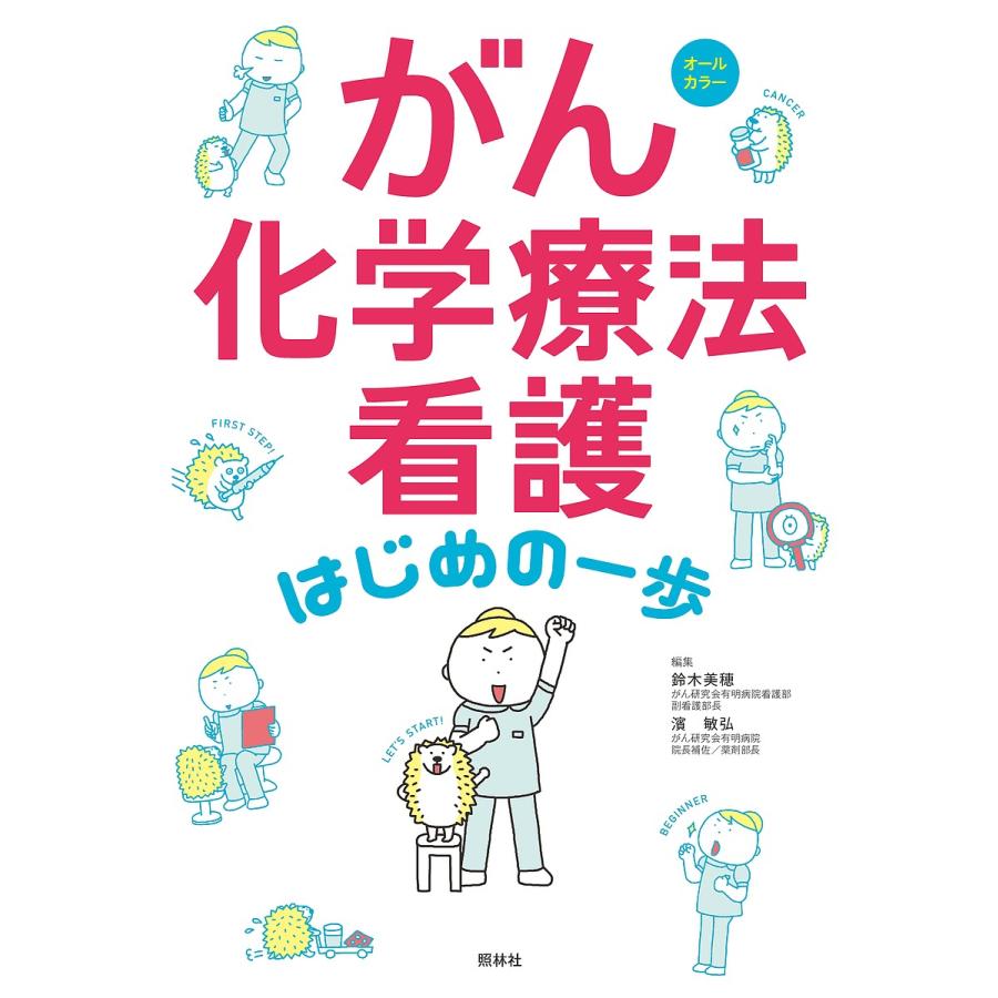 日曜はクーポン有 がん化学療法看護はじめの一歩 オールカラー 鈴木美穂 濱