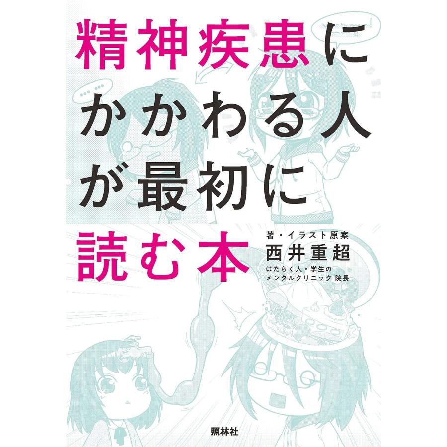 最大66 Offクーポン 条件付 10 相当 精神疾患にかかわる人が最初に読む本 西井重超 条件はお店topで Riosmauricio Com