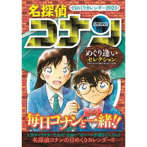 23 名探偵コナン日めくりカレンダー Bk Bookfan 送料無料店 通販 Yahoo ショッピング