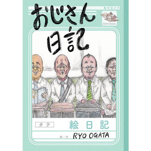 毎日クーポン有 おじさん日記 安心と信頼 Ryoogata