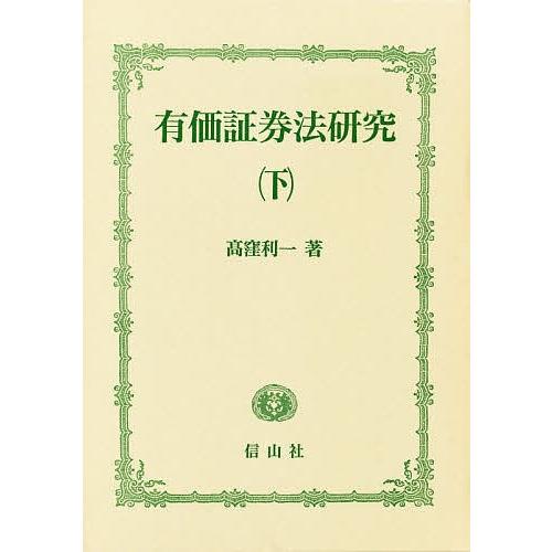 有価証券法修める 下/高窪利一 証券-マネープラン-本、雑誌、コミック
