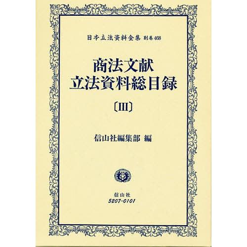 日本立法資料全集 別巻468/信山社