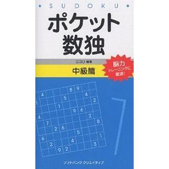 在庫一掃売り切りセール 毎日クーポン有 ポケット数独 能力トレーニングに最適 中級篇