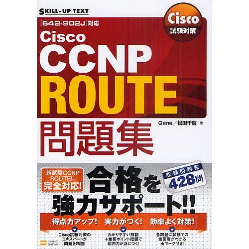 Cisco Ccnp Route問題集 ６４２ ９０２j 対応 Gene 松田千賀 Bookfan Paypayモール店 通販 Paypayモール