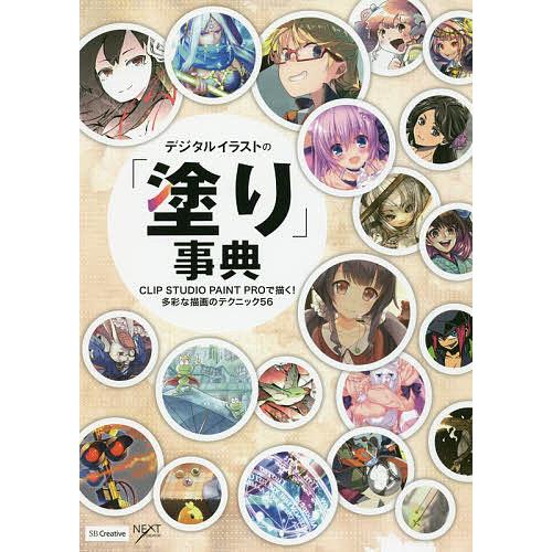 日曜はクーポン有 デジタルイラストの 塗り 事典 Clip Studio Paint Proで描く 多彩