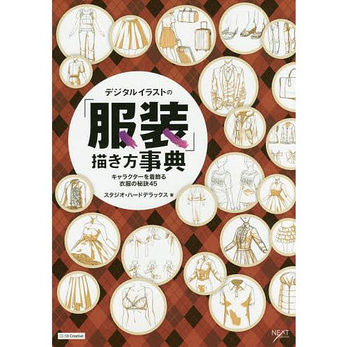 日曜はクーポン有 デジタルイラストの 服装 描き方事典 キャラクターを着飾る衣服の秘訣４５ スタジオ ハードデラックス