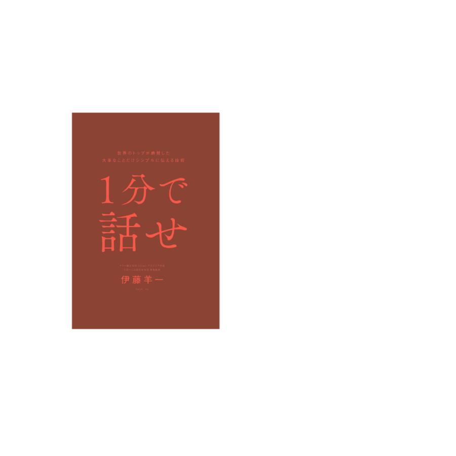 1分で話せ 世界のトップが絶賛した大事なことだけシンプルに伝える技術/伊藤羊一｜boox｜02