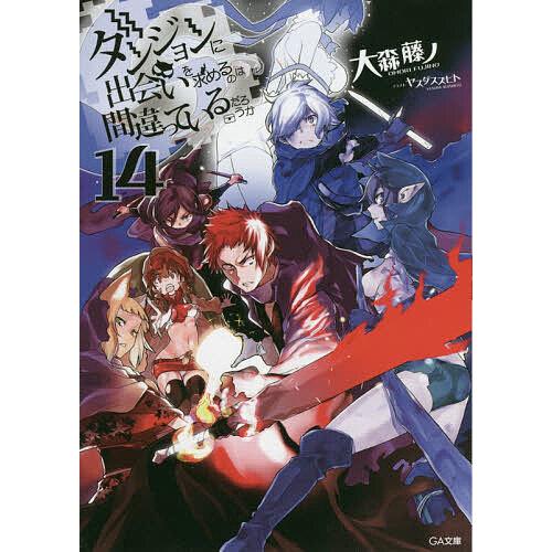 ダンまち 14巻 コミック アニメ本 の商品一覧 本 雑誌 コミック 通販 Yahoo ショッピング