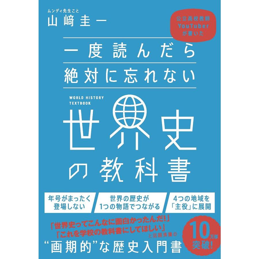 限定価格セール 毎日クーポン有 一度読んだら絶対に忘れない世界史の
