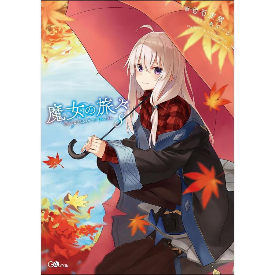 毎日クーポン有 魔女の旅々 ８ 日本製 白石定規