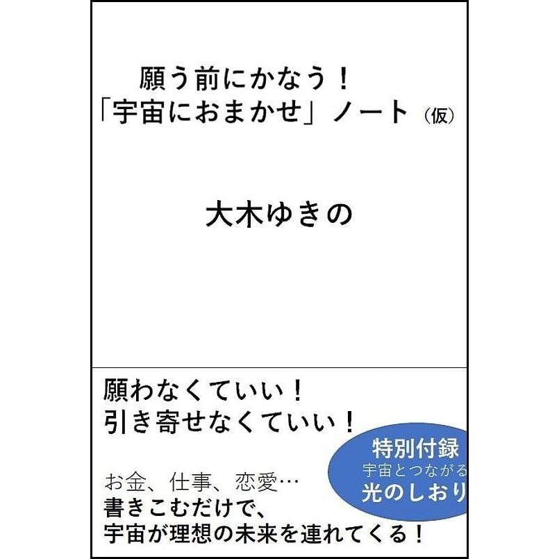日曜はクーポン有 書くだけで勝手にかなう 宇宙におまかせノート 大木ゆきの Bookfan Paypayモール店 通販 Paypayモール