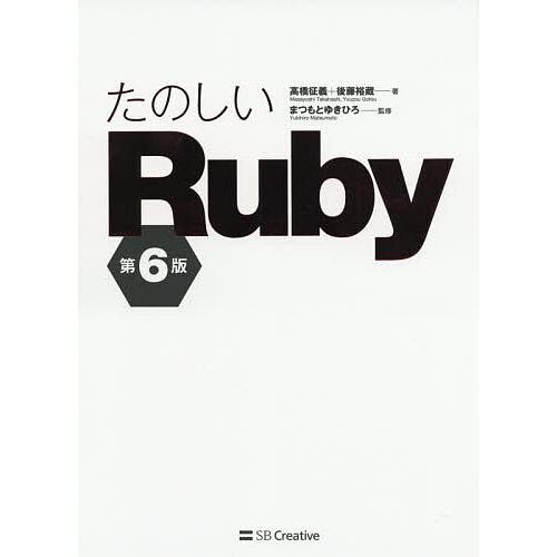 お金を節約 毎日クーポン有 たのしいruby 高橋征義 後藤裕蔵 まつもとゆきひろ