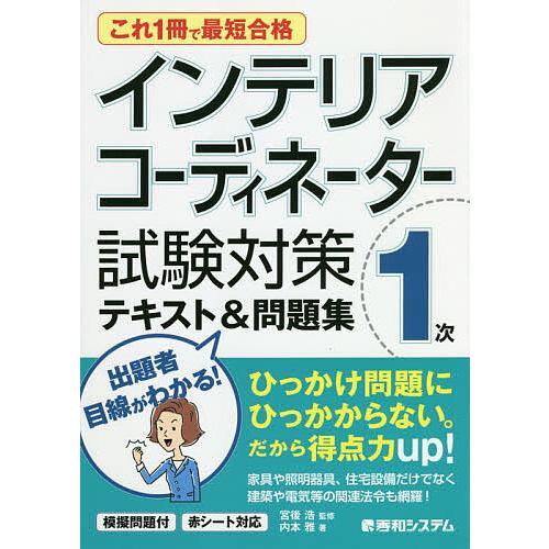 毎日クーポン有 インテリアコーディネーター１次試験対策テキスト 問題集 これ１冊で最短合格 内本雅 宮後浩 Bookfan Paypayモール店 通販 Paypayモール